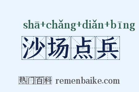 沙场点兵是什么意思的图片